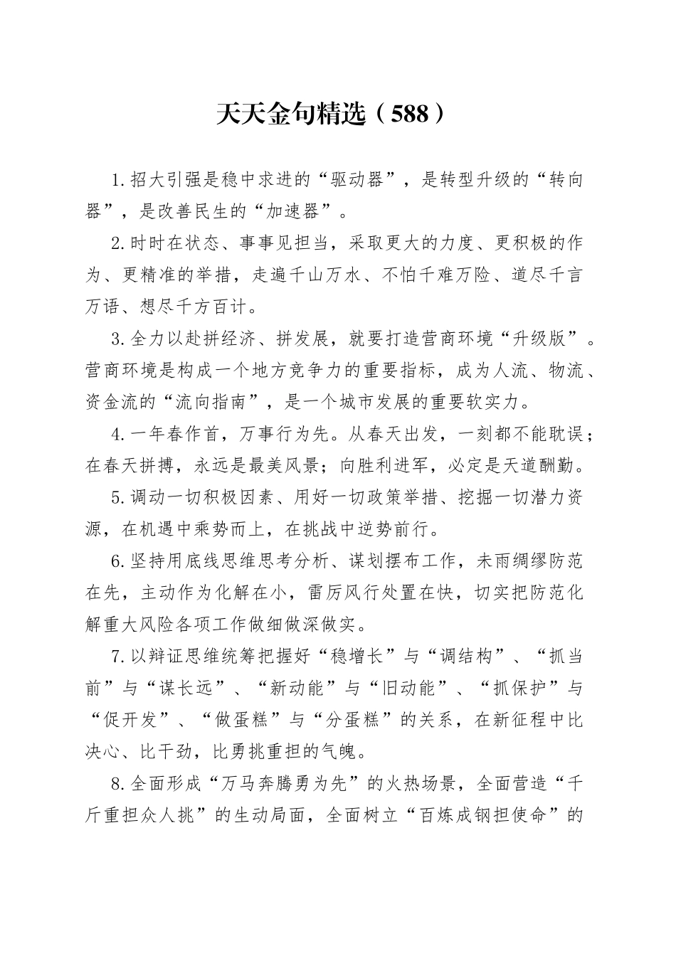 天天金句精选（588）_第1页