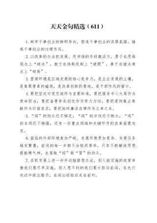 天天金句精选（611）