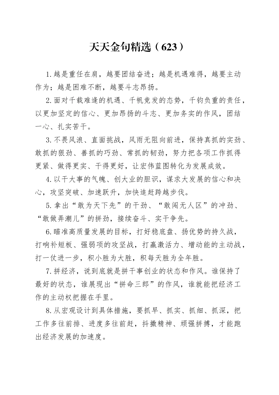 天天金句精选（623）_第1页