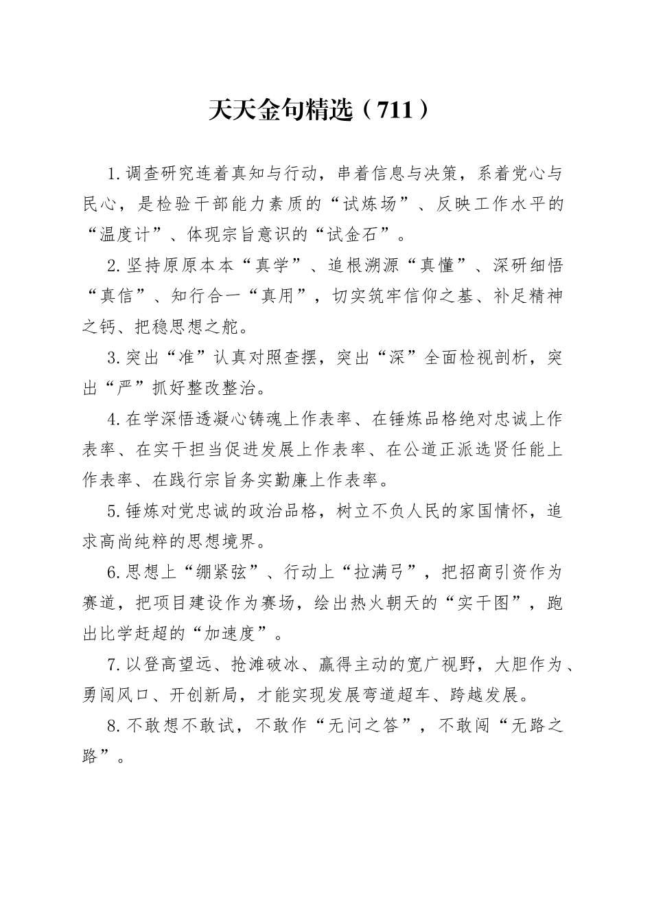 天天金句精选（711）_第1页