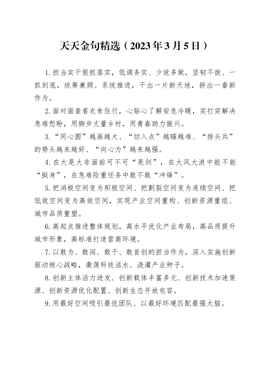 天天金句精选（2023年3月5日）_第1页