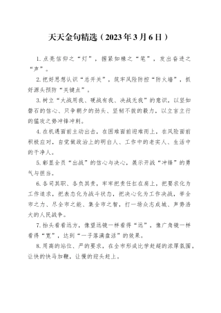 天天金句精选（2023年3月6日）
