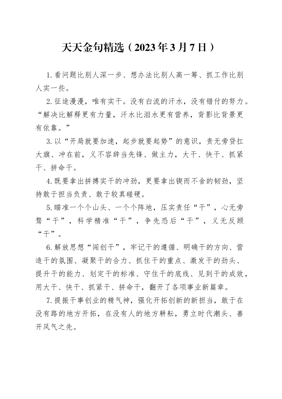 天天金句精选（2023年3月7日）_第1页