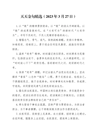 天天金句精选（2023年3月27日）