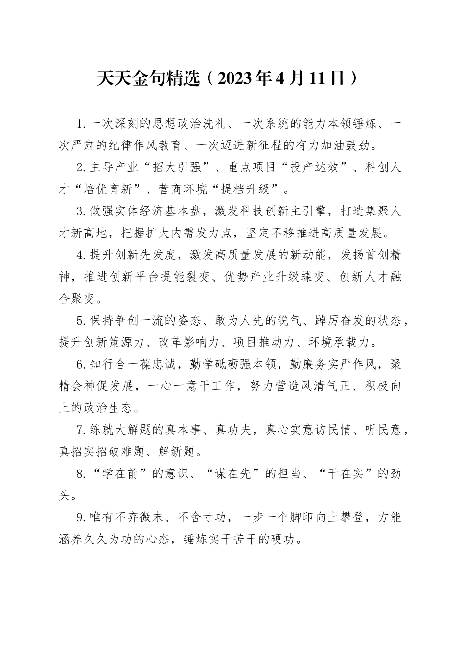 天天金句精选（2023年4月11日）_第1页