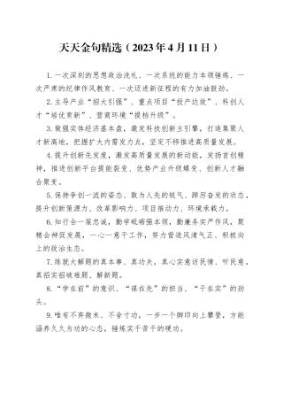 天天金句精选（2023年4月11日）