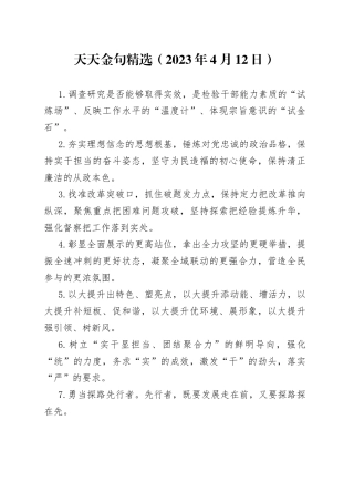 天天金句精选（2023年4月12日）