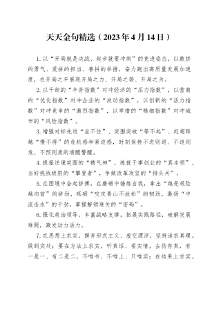 天天金句精选（2023年4月14日）