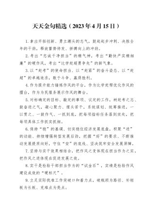 天天金句精选（2023年4月15日）