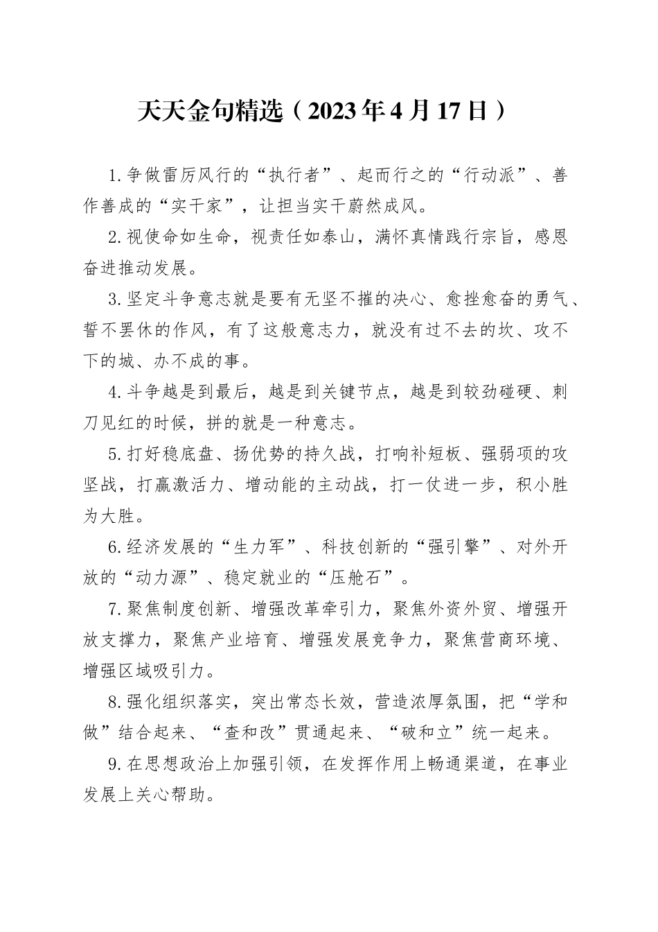 天天金句精选（2023年4月17日）_第1页