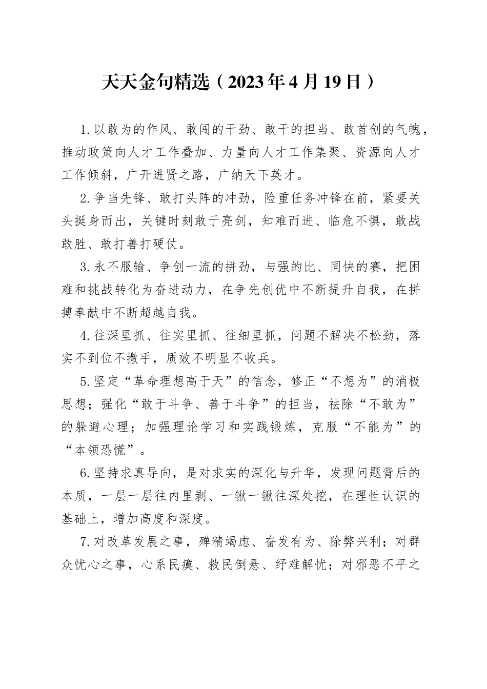 天天金句精选（2023年4月19日）_第1页