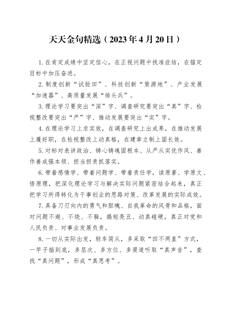 天天金句精选（2023年4月20日）_第1页