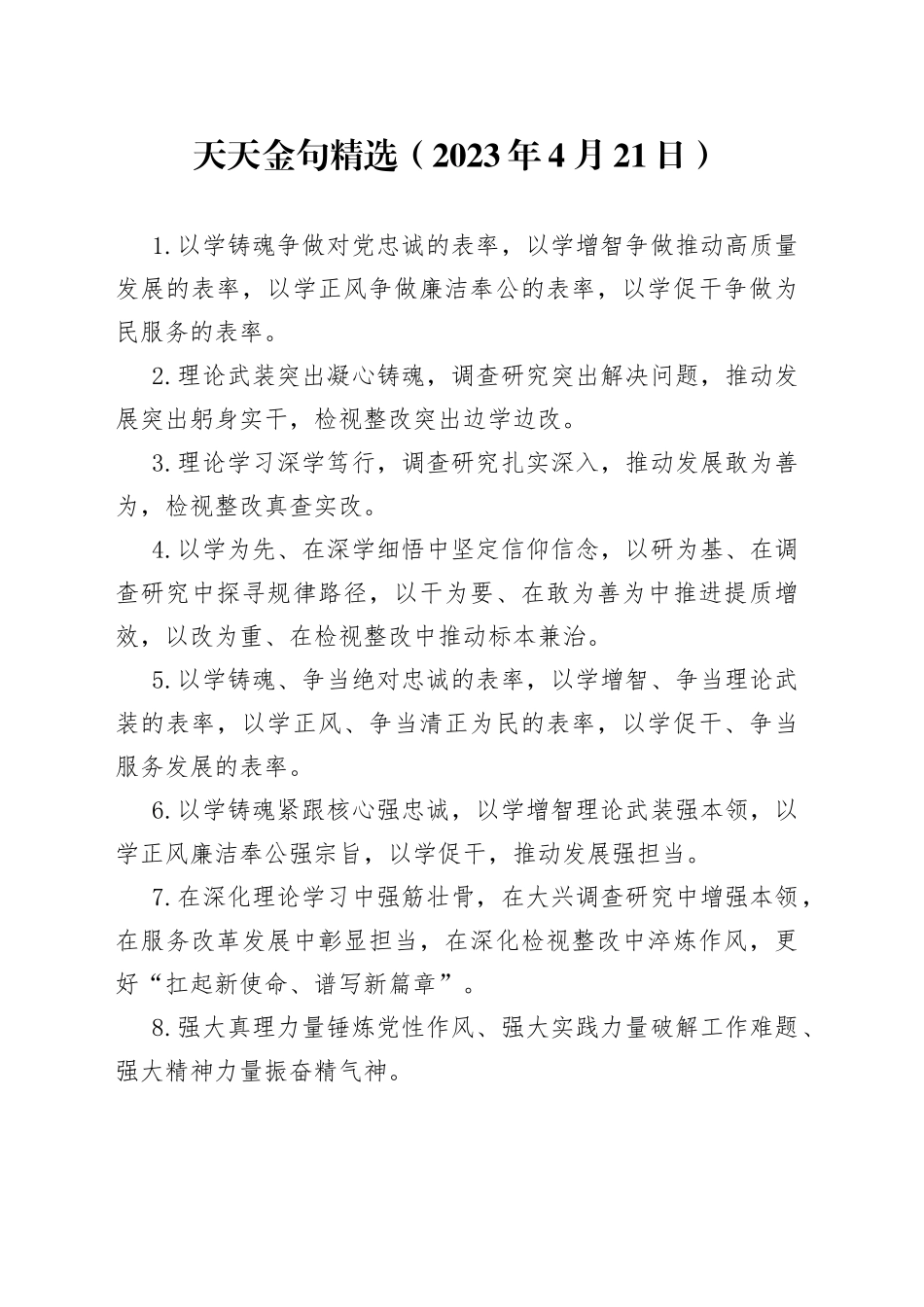 天天金句精选（2023年4月21日）_第1页