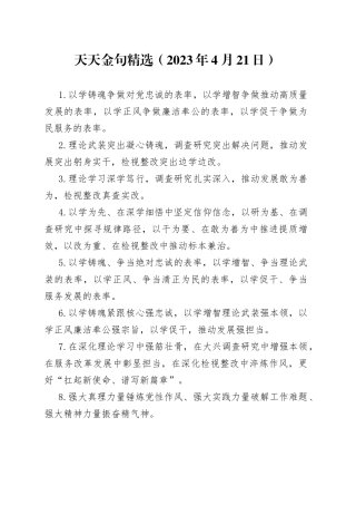 天天金句精选（2023年4月21日）