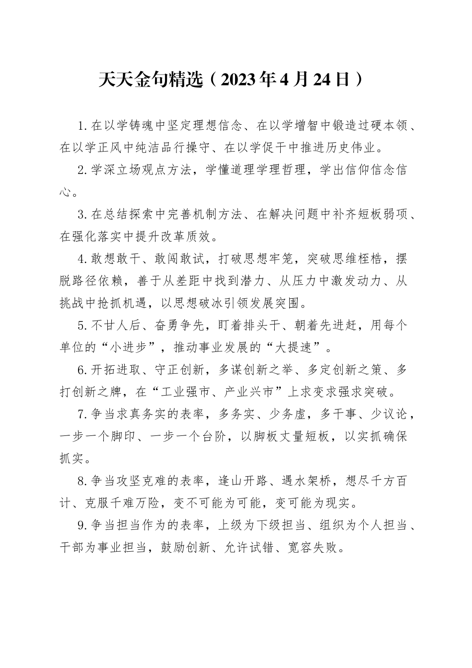 天天金句精选（2023年4月24日）_第1页