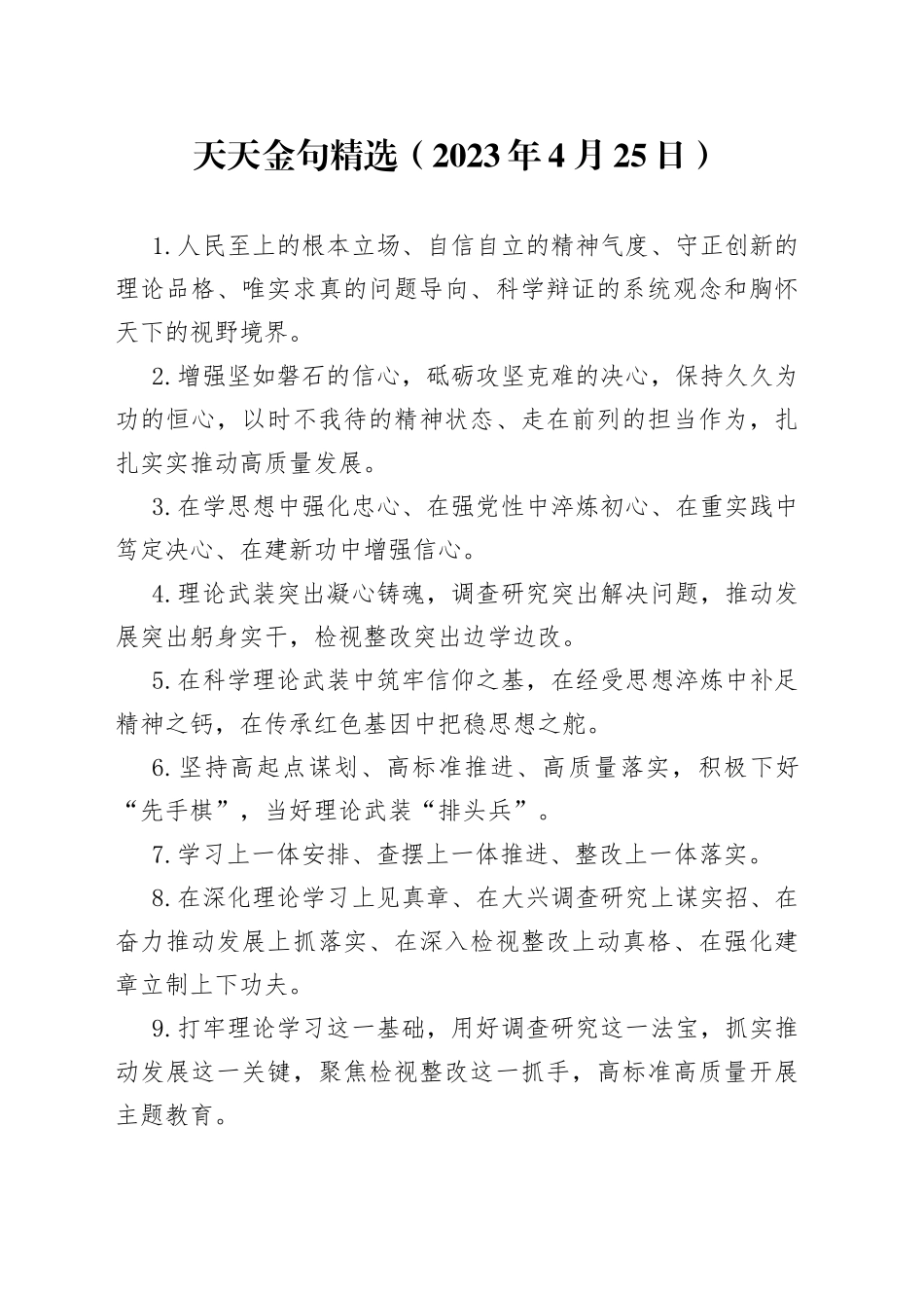天天金句精选（2023年4月25日）_第1页