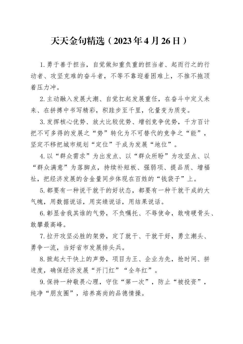 天天金句精选（2023年4月26日）_第1页