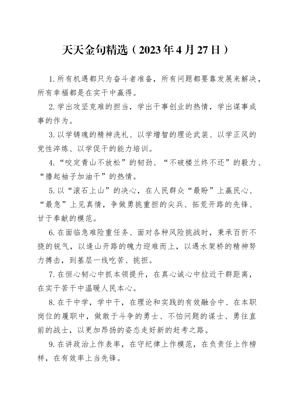 天天金句精选（2023年4月27日）_第1页