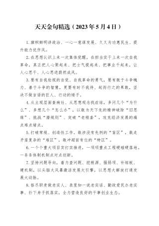 天天金句精选（2023年5月4日）