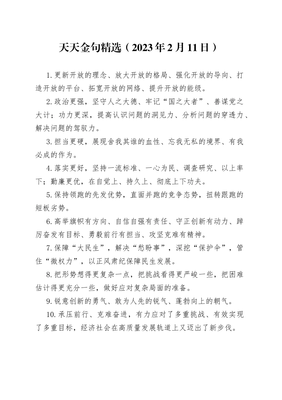 天天金句精选2023年2月11日_第1页