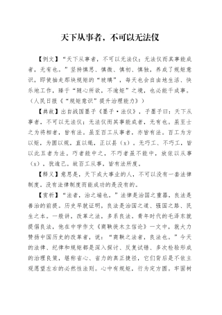 天下从事者，不可以无法仪