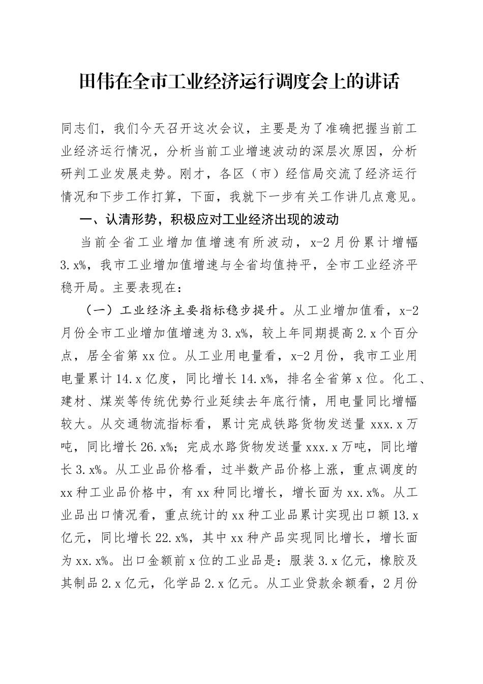 田伟在全市工业经济运行调度会上的讲话_第1页