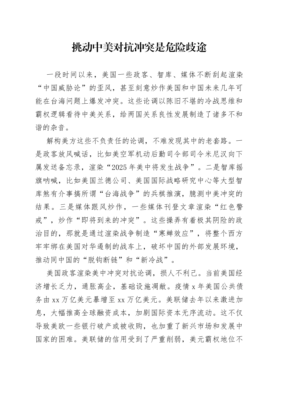 挑动中美对抗冲突是危险歧途_第1页