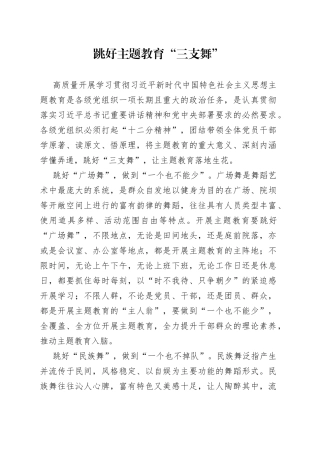 跳好主题教育“三支舞”