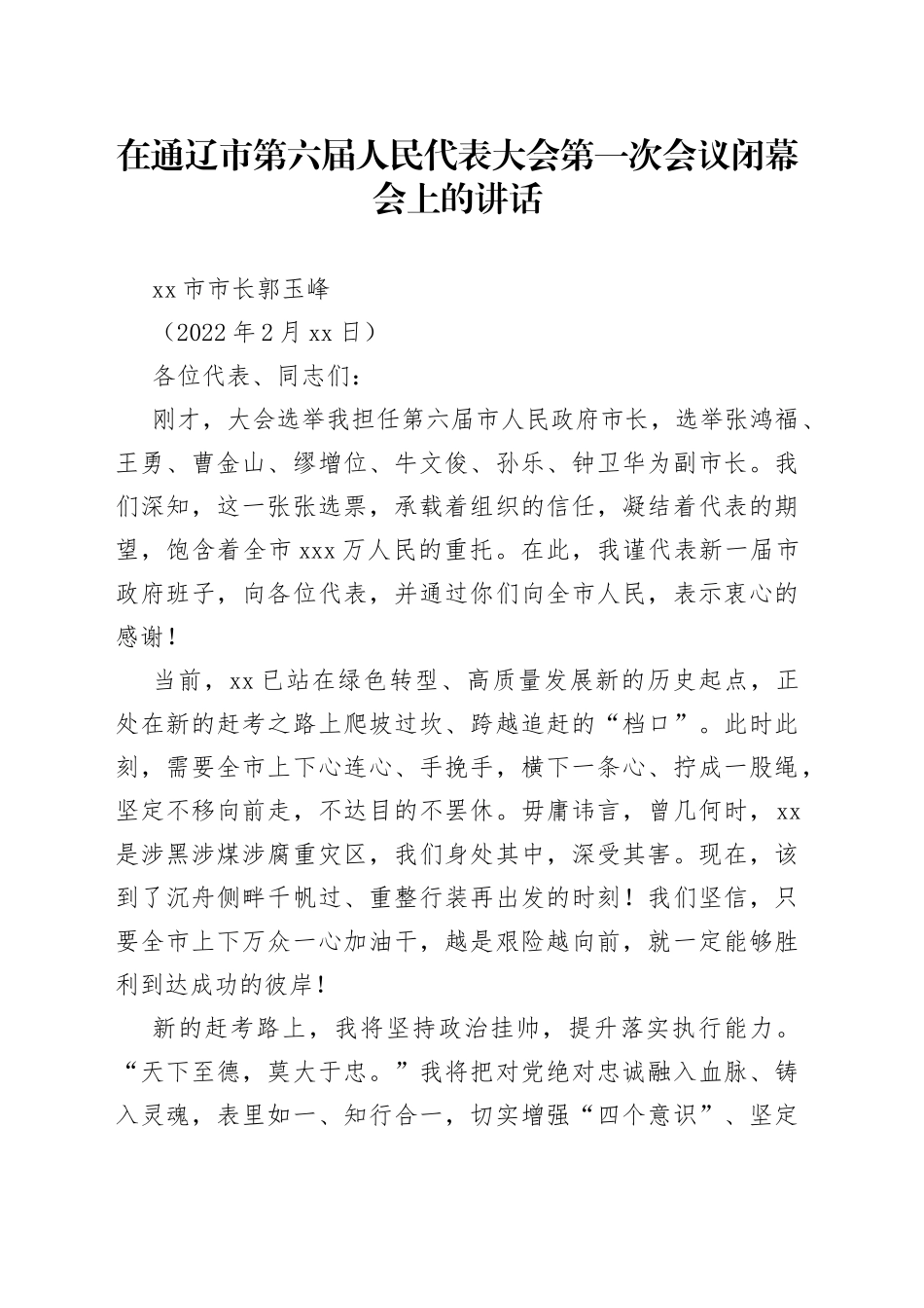 通辽市市长郭玉峰在通辽市第六届人民代表大会第一次会议闭幕会上的讲话_第1页