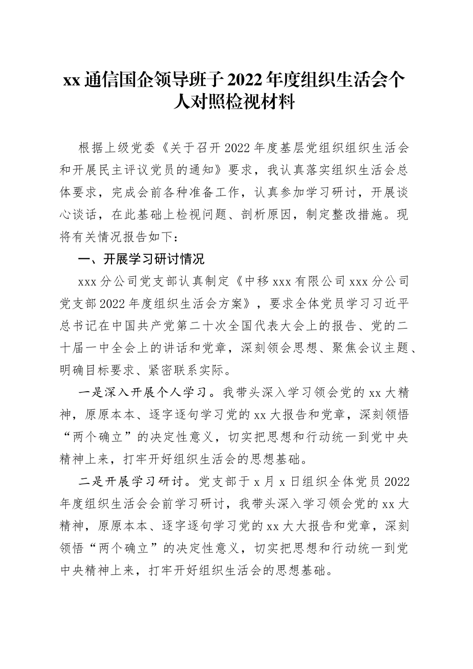 通信国企领导班子2022年度组织生活会个人对照检视材料_第1页
