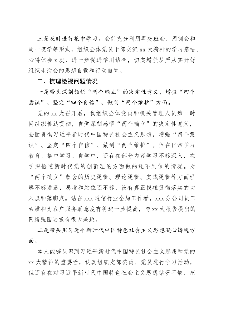 通信国企领导班子2022年度组织生活会个人对照检视材料_第2页