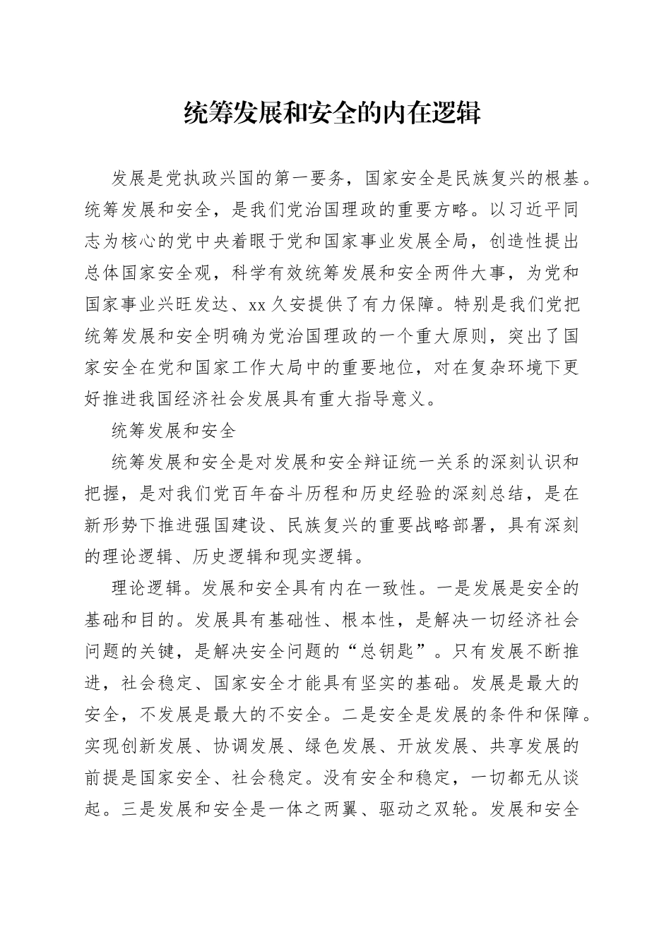 统筹发展和安全的内在逻辑_第1页