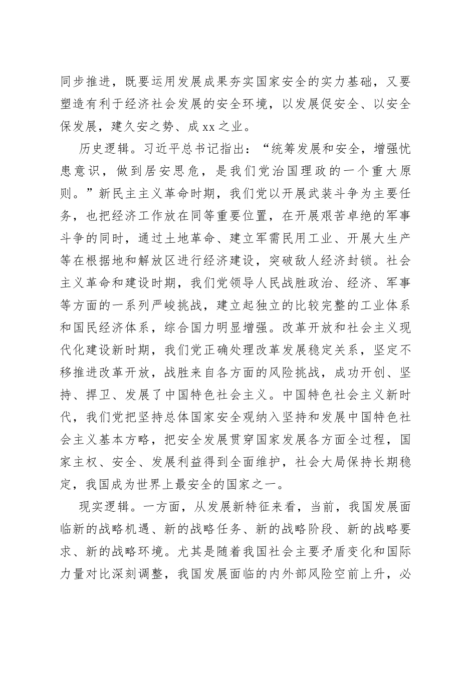 统筹发展和安全的内在逻辑_第2页