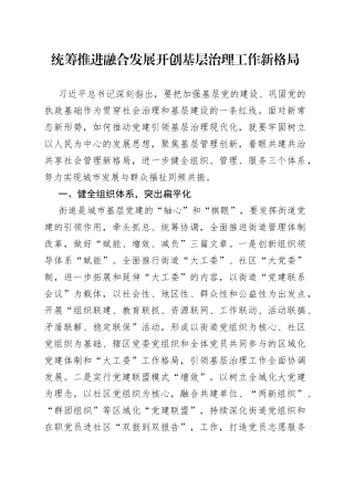 统筹推进 融合发展 开创基层治理工作新格局