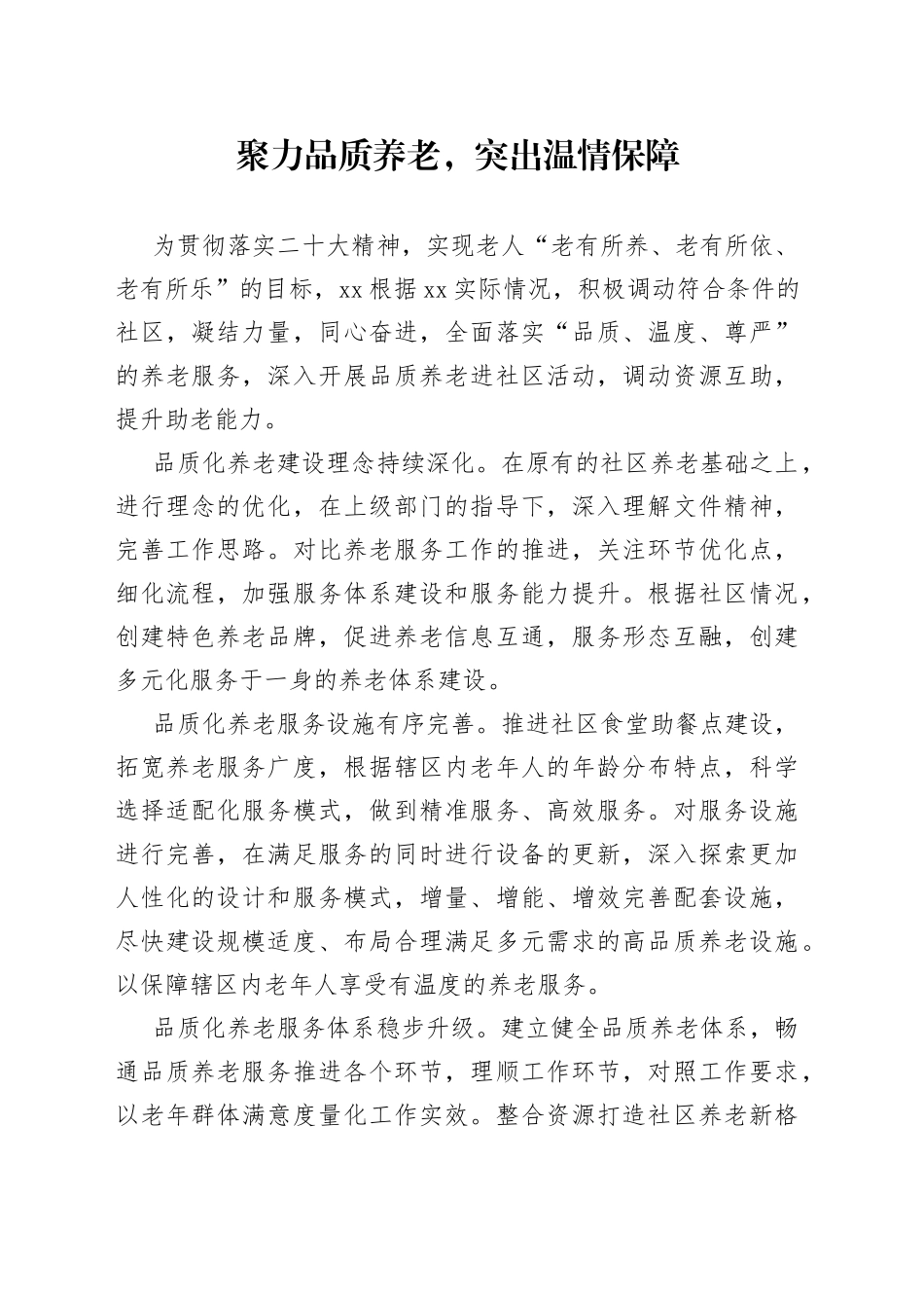 统筹推进品质养老建设文稿_第1页