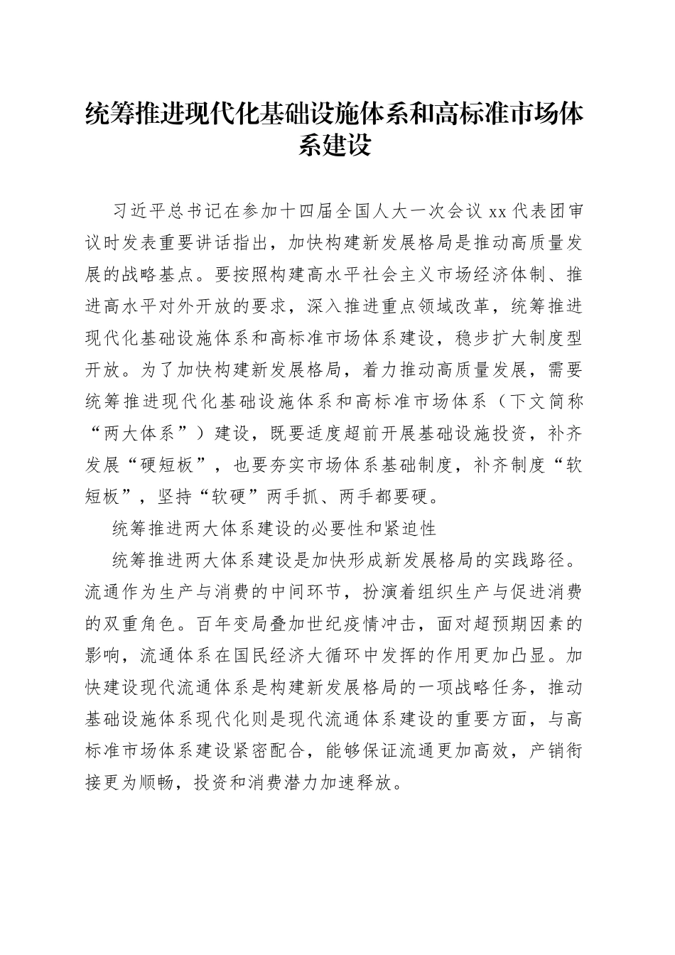 统筹推进现代化基础设施体系和高标准市场体系建设_第1页
