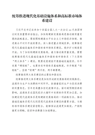 统筹推进现代化基础设施体系和高标准市场体系建设
