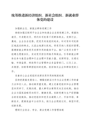 统筹推进新经济组织、新社会组织、新就业群体党的建设
