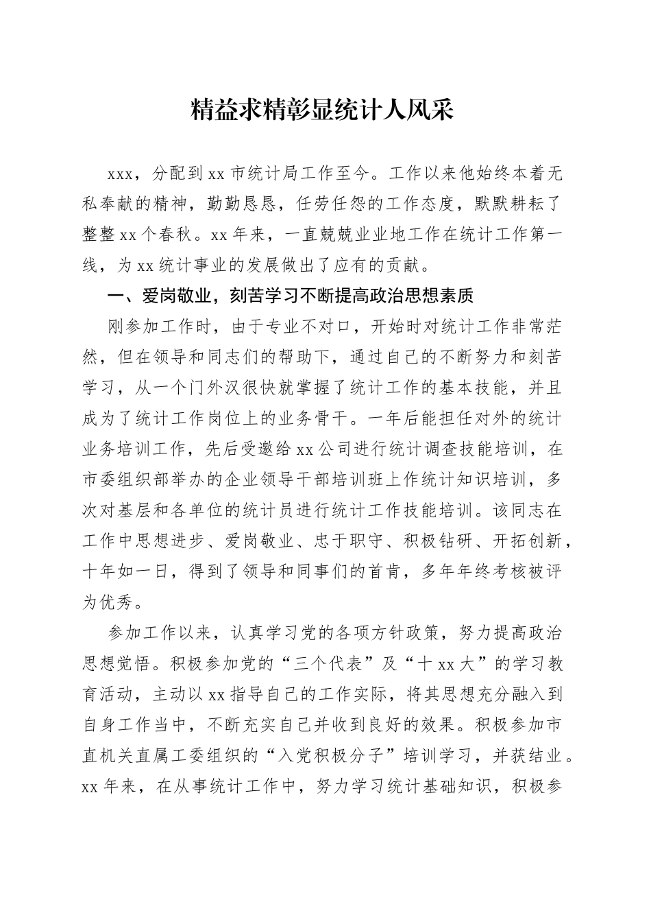 统计工作先进事迹材料_第1页