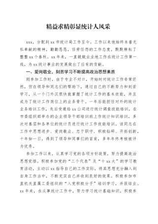 统计工作先进事迹材料