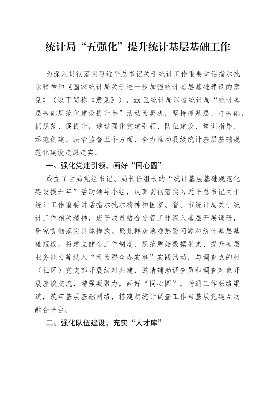 统计局“五强化”提升统计基层基础工作_第1页