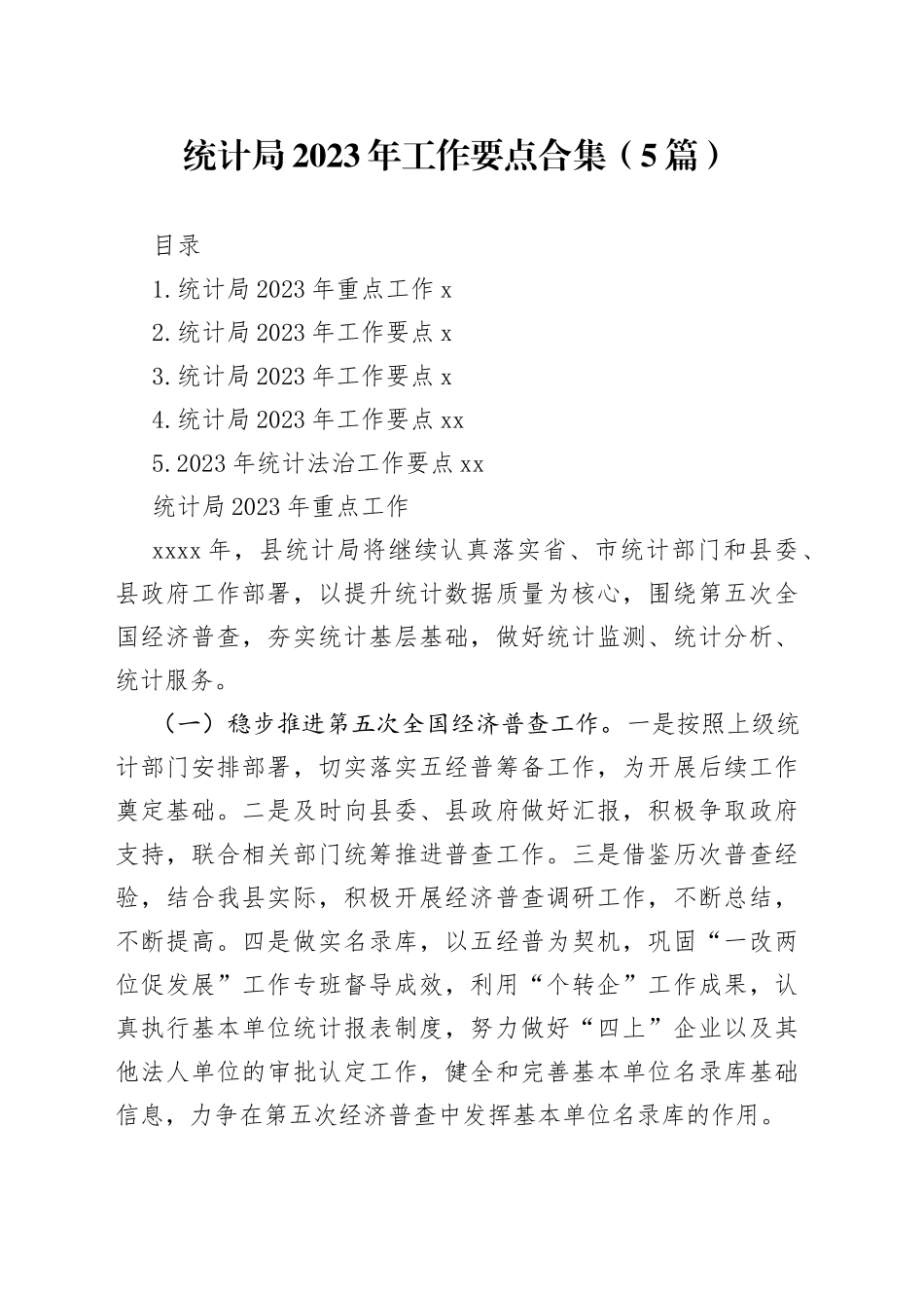 统计局2023年工作要点合集（5篇）_第1页