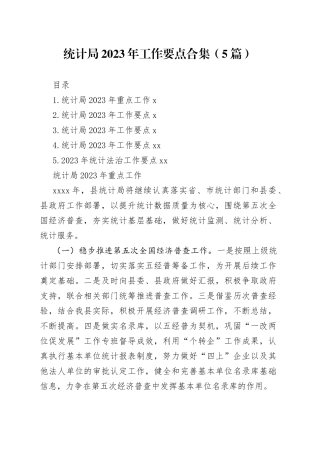 统计局2023年工作要点合集（5篇）