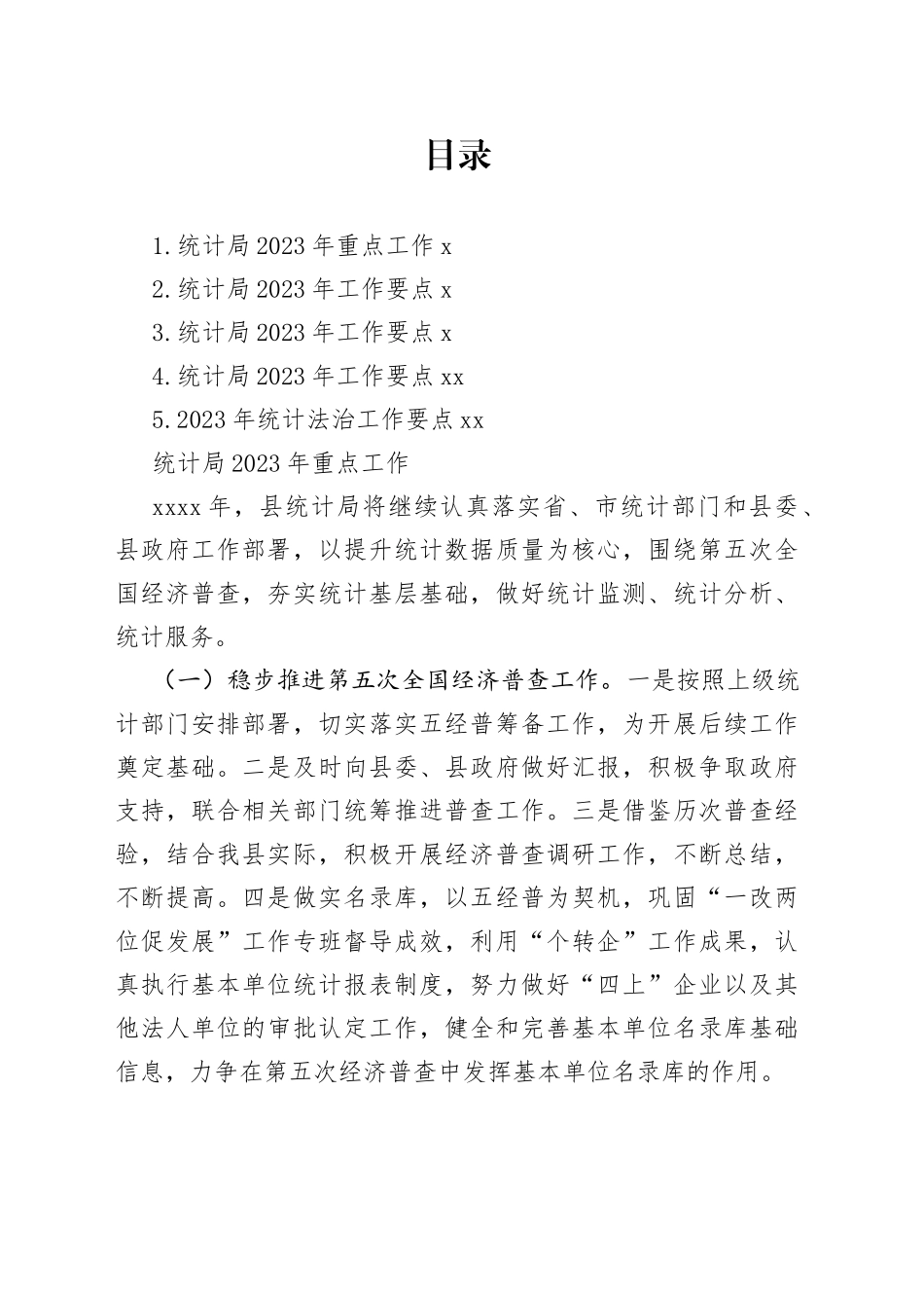 统计局2023年工作要点合集_第1页