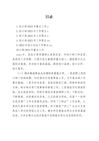 统计局2023年工作要点合集