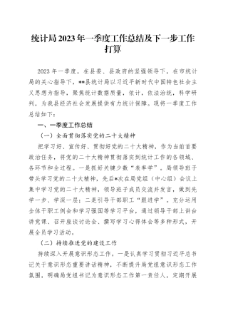 统计局2023年一季度工作总结及下一步工作打算
