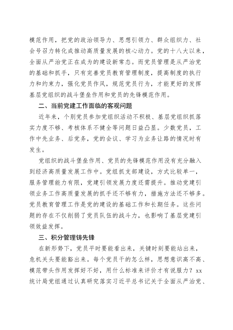 统计局党建业务融合案例高质量发展党员积分制管理工作经验汇报总结报告_第2页