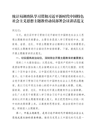 统计局调查队学习贯彻新时代特色思想主题教育动员部署会议讲话