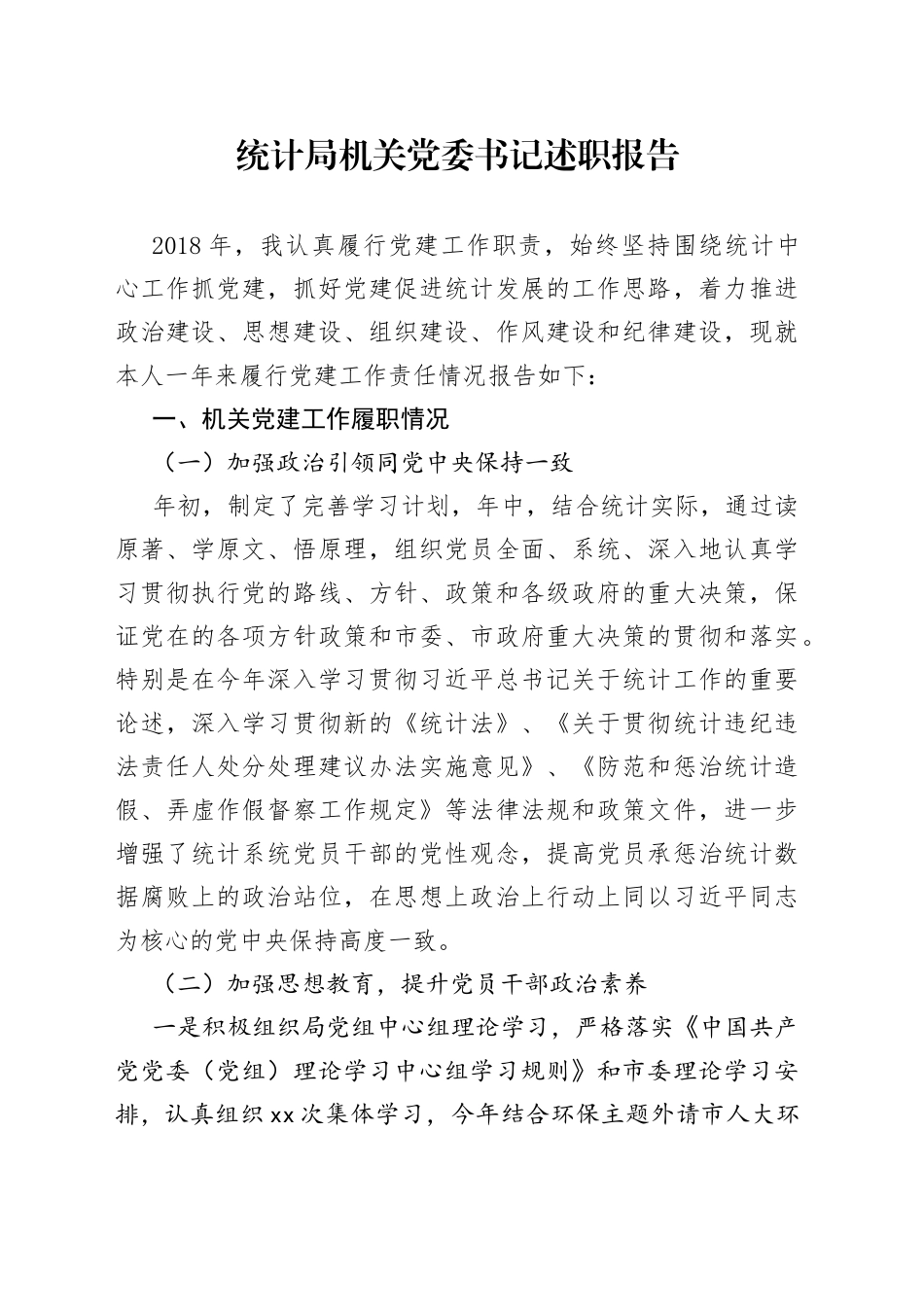 统计局机关党委书记述职报告_第1页