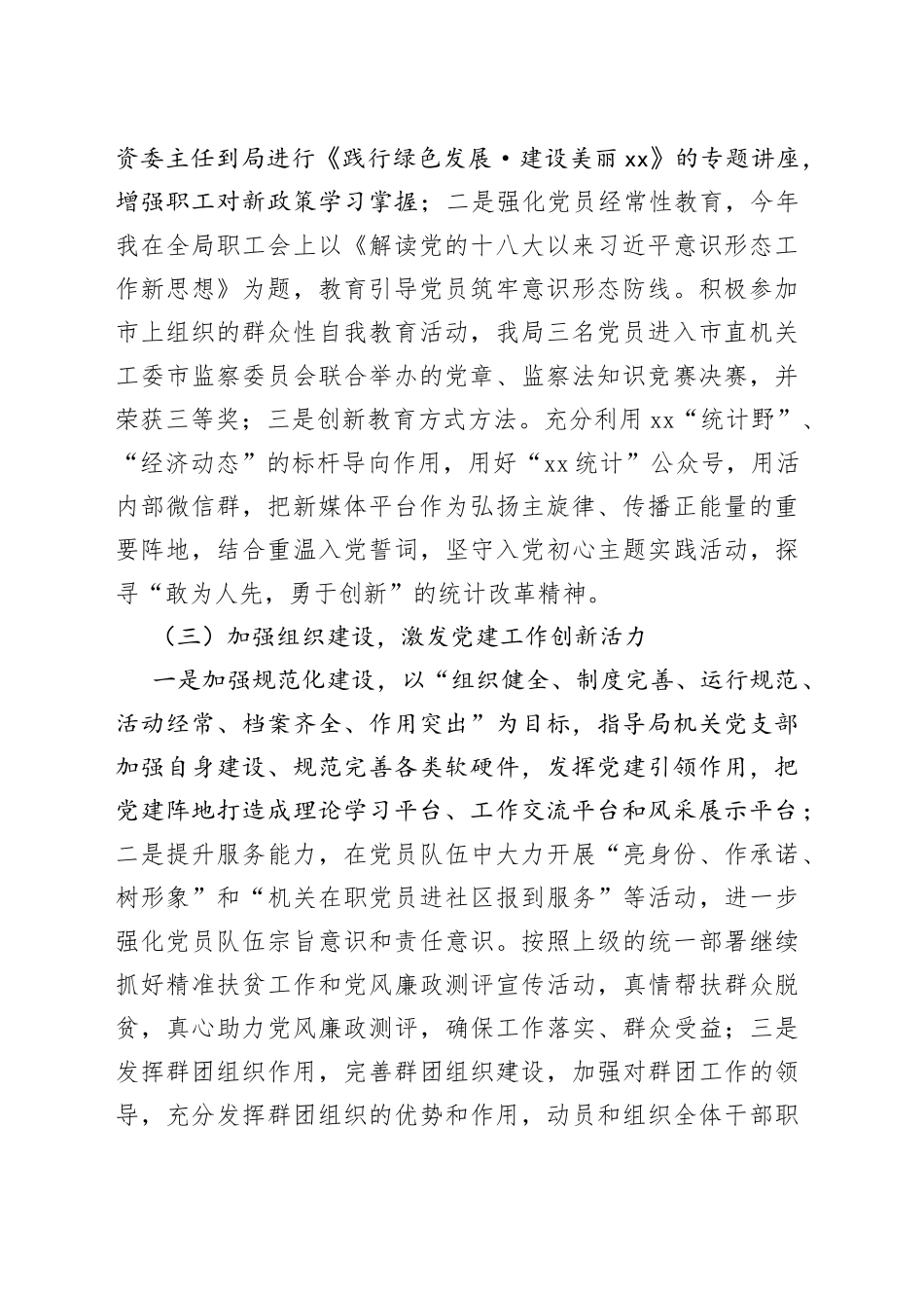 统计局机关党委书记述职报告_第2页